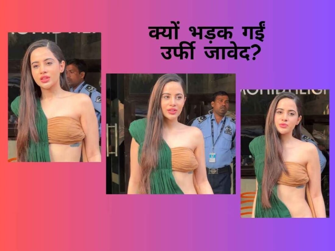 Urfi Javed: अतरंगी फैशन क्वीन का फूटा पैपराजी पर गुस्सा, सरेआम कैमरे के सामने कही ये बात - मेरे जाने के बाद इसे पकड़कर...