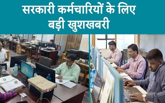 सरकारी अधिकारीयों और कर्मचारियों के लिए एक बड़ी खुशखबरी, नए साल में इतने दिन बंद रहेंगे कार्यालय