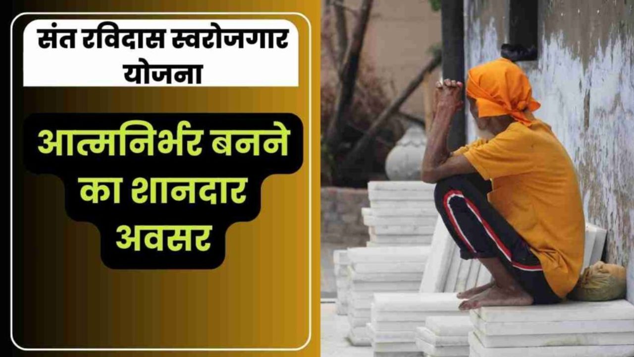 संत रविदास स्वरोजगार योजना, अनुसूचित जाति वर्ग के लिए संचालित