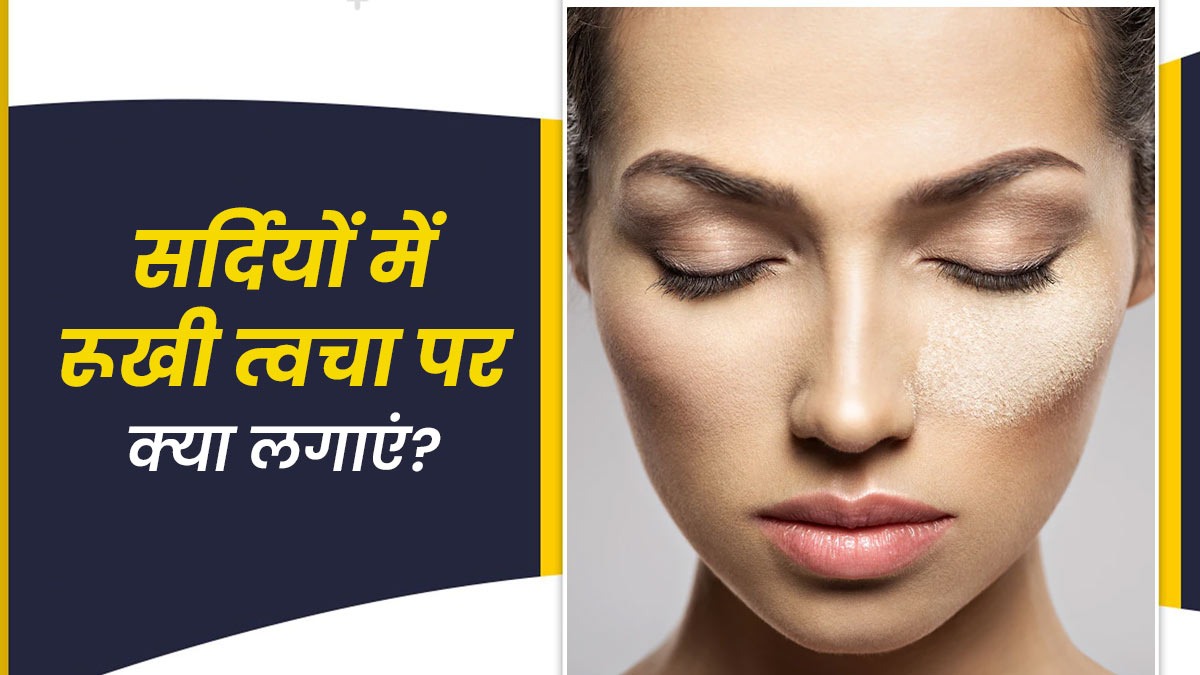 सर्दियों में रूखी हो जाती है स्किन, तो आजमाएं ये कमाल के घरेलु तरीके, निखर जाएगी त्वचा