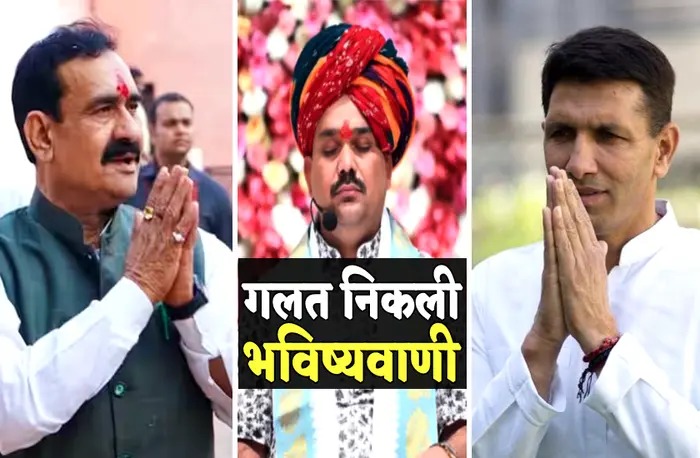 'कहा गायब हो गए...,' नरोत्तम मिश्रा और जीतू पटवारी की जीत की भविष्यवाणी करने वाले पंडोखर सरकार?