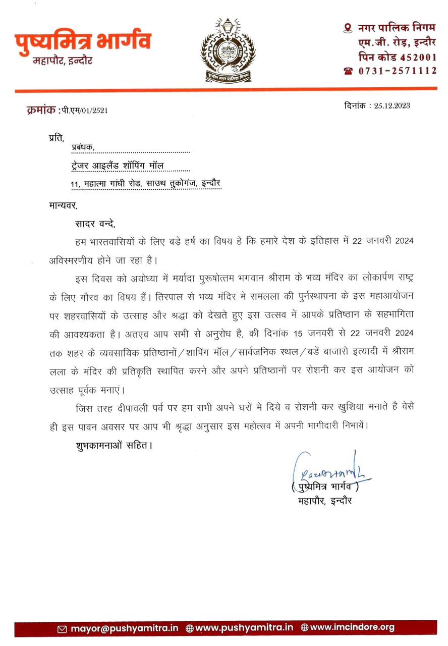 इंदौर के समस्त व्यावसायिक संस्थानों से महापौर पुष्यमित्र भार्गव का आग्रह