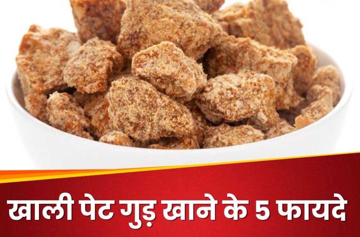 Jaggery Benefits: ठंड के मौसम में खाली पेट खाएं गुड़, शरीर को होंगे ये 5 जबरदस्त फायदे