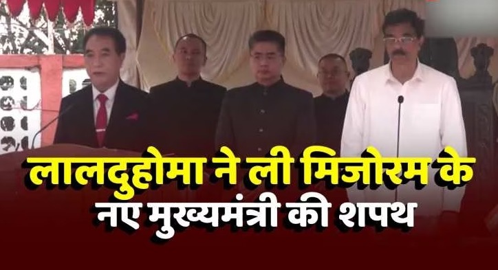 लालदुहोमा बने मिजोरम के नए मुख्यमंत्री, रह चुके है IPS अधिकारी और सांसद