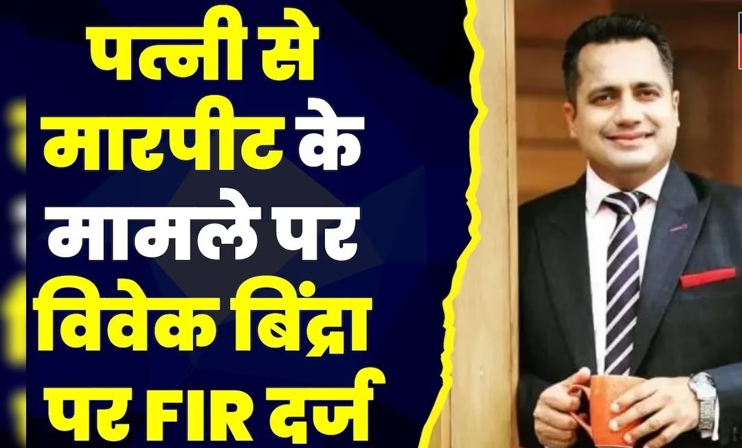 विवेक बिंद्रा पर पत्नी से मारपीट करने का आरोप, मोबाइल भी तोड़ा, साले ने नोएडा में दर्ज की एफआईआर