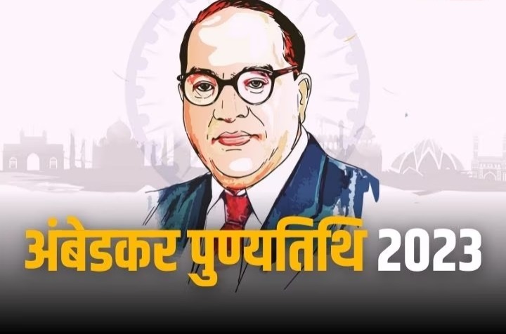 आज भीमराव रामजी आम्बेडकर की पुण्यतिथि, जानें उनके जीवन की मुख्य बातें