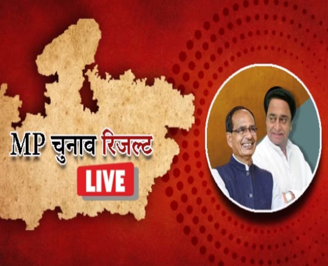 MP Election Result Live : बहुमत की तरफ बढ़ती बीजेपी को सबसे बड़ा झटका, दतिया से पूर्व ग्रह मंत्री नरोत्तम मिश्रा हारे