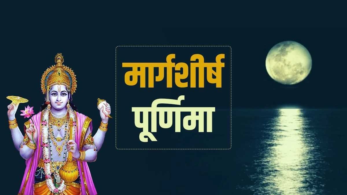 कब है मार्गशीर्ष पूर्णिमा, जानें शुभ मुहूर्त और मां लक्ष्मी को प्रसन्न करने के उपाय