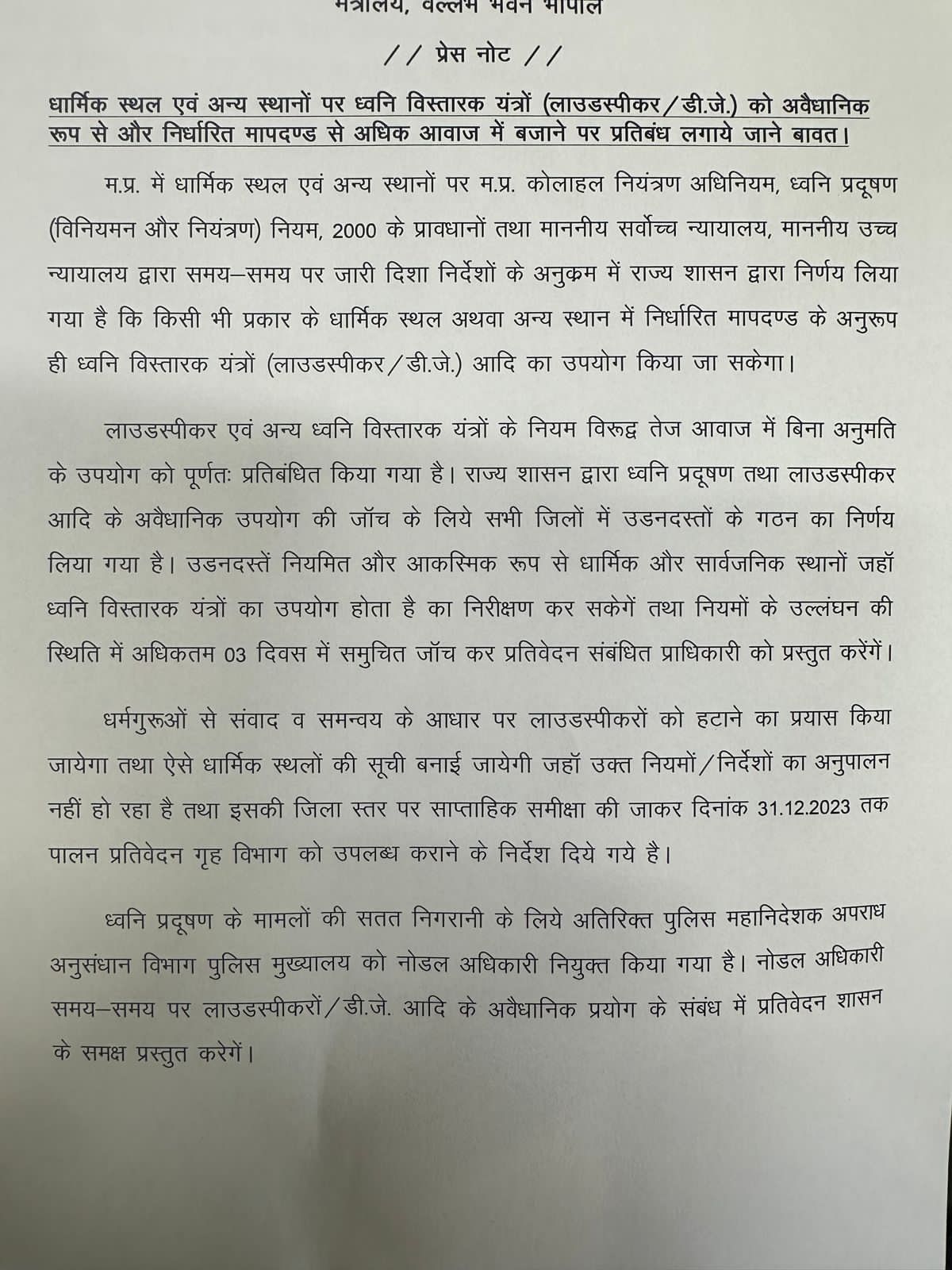 Breaking News : CM मोहन यादव का पहला निर्देश, प्रदेश के धार्मिक स्थलों से हटेंगे लाउडस्पीकर