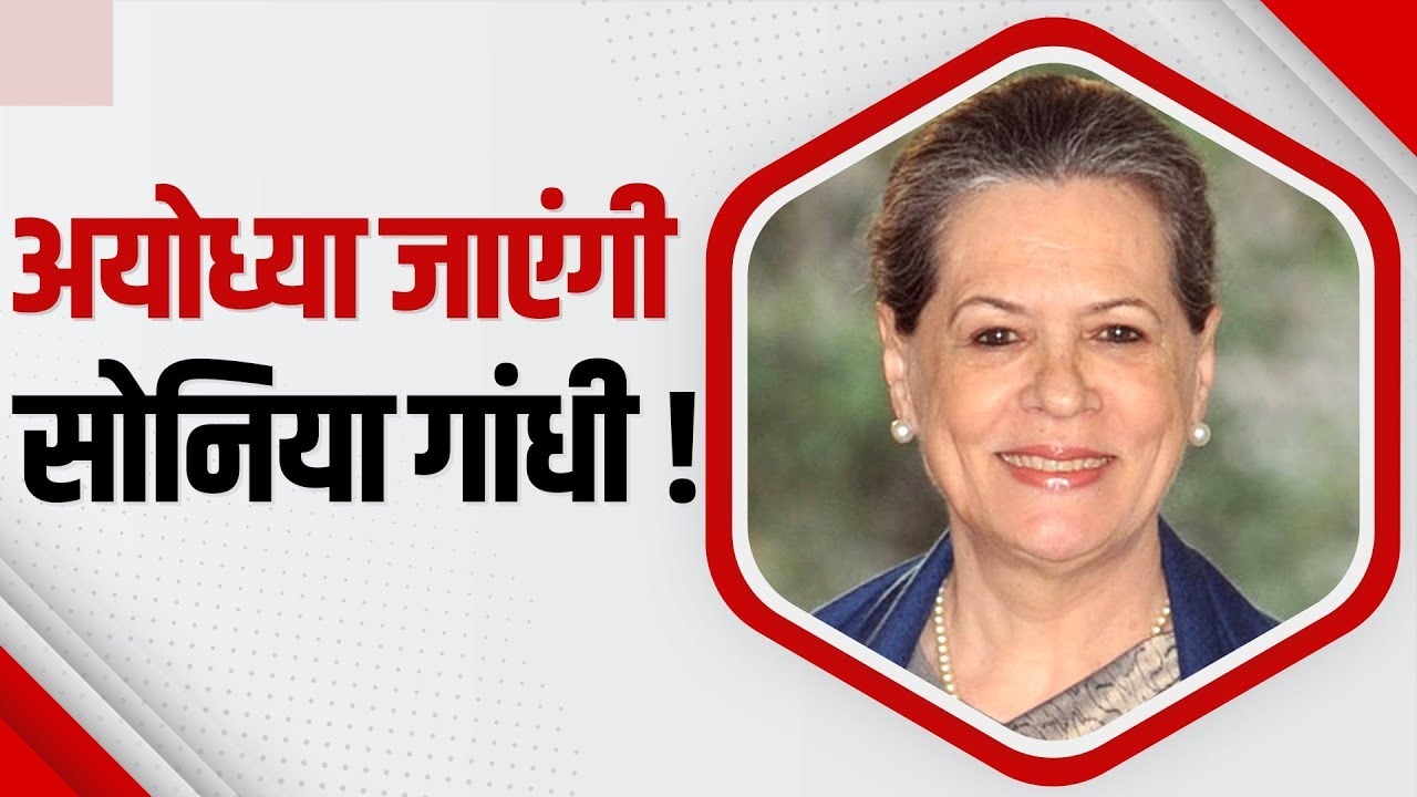 राम मंदिर के प्राण-प्रतिष्ठा में शामिल हो सकते ही कांग्रेस की पूर्व अध्यक्ष सोनिया गांधी, पार्टी ने दिया अपडेट