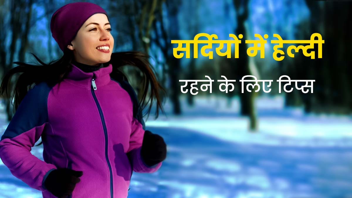 सर्दि में खुद को हेल्थी और फिट रखने के लिए करे ये पांच काम