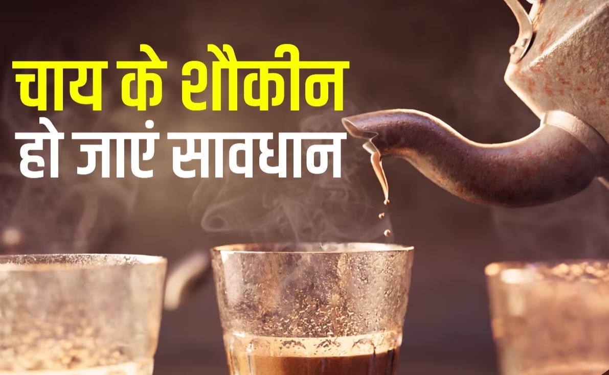 क्या आप भी है चाय के शौकीन, तो जानिए इसे जुड़े फायदे और नुकसान