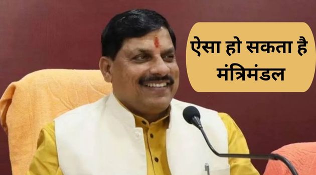 MP Cabinet: जानिए कैसा होगा मुख्यमंत्री मोहन यादव का मंत्रिमंडल, किन नए और पुराने चेहरों को मिल सकती है जगह