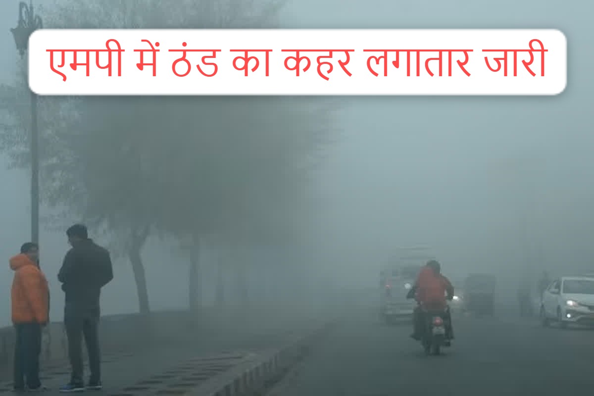 MP Weather: प्रदेश में कड़ाके की ठंड का कहर लगातार जारी, दिखेगा पश्चिमी विक्षोभ का प्रभाव, इन जिलों में होगी भारी बारिश