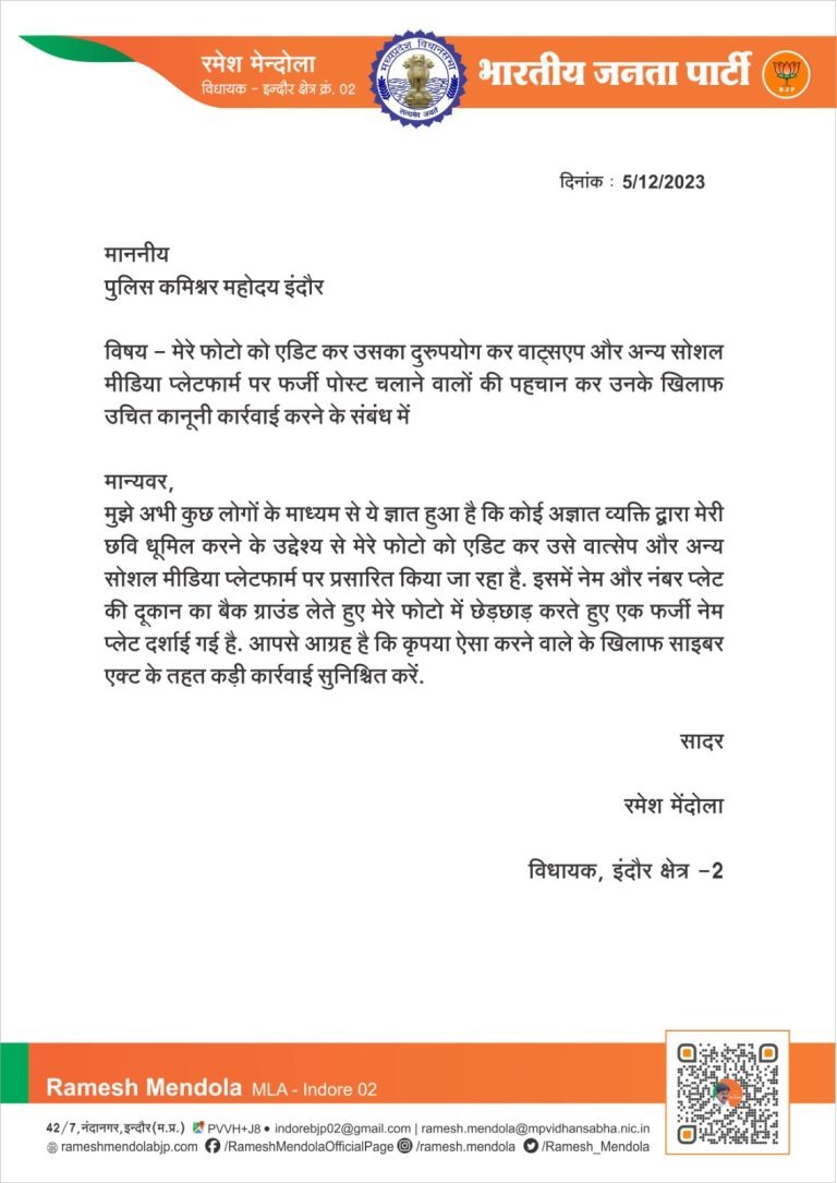 विधायक रमेश मेंदोला की फर्जी तस्वीर वायरल, शिकायत दर्ज कर की ये मांग