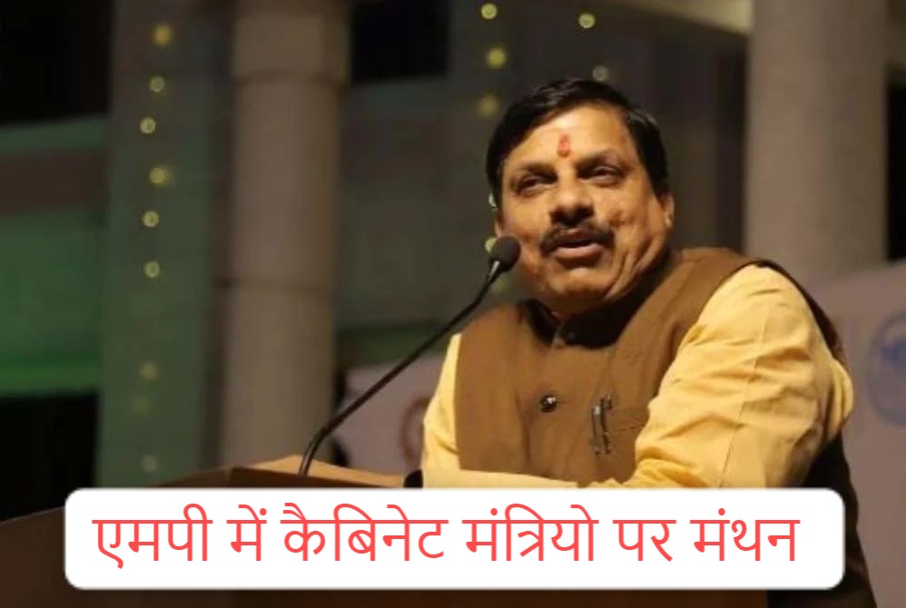MP Cabinet: सीएम के बाद मंत्रियों के नामों पर मंथन जारी, इन चेहरों पर लग सकती है मुहर, दिल्ली से होगा निर्णय