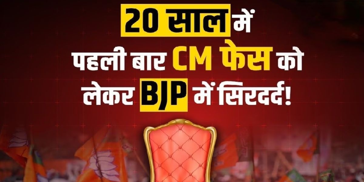 MP Next CM : 20 साल में पहली बार CM के चेहरे को लेकर फंसा पेंच!