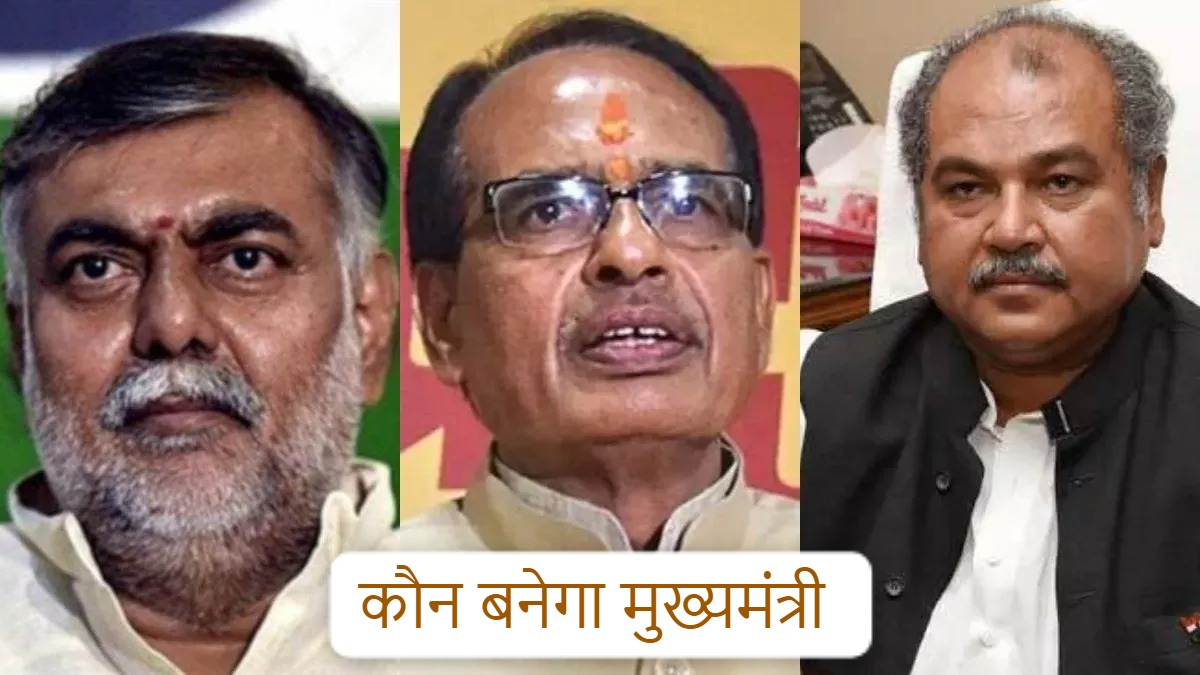 CM बनने की रेस में शिवराज, नरेंद्र सिंह तोमर और प्रह्लाद पटेल समेत ये 6 और नाम, ये MLA बन सकते हैं डिप्टी सीएम