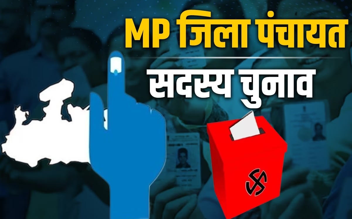 MP News: विधान सभा चुनाव के बाद अब जिला पंचायत चुनाव के लिए शेड्यूल जारी, इन जिलों में होगी 22 जनवरी को वोटिंग