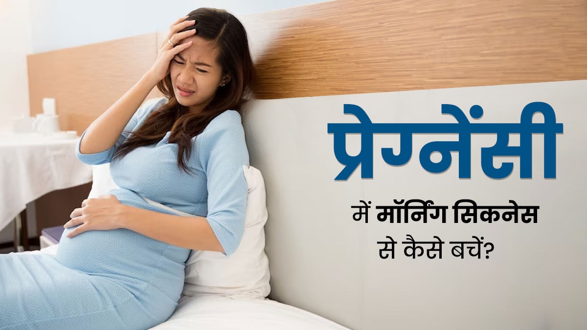 प्रेग्नेंसी में सुबह ही नहीं किसी भी समय हो सकती हैं मॉर्निंग सिकनेस, इससे बचने के लिए अपनाएं ये 5 खास तरीके