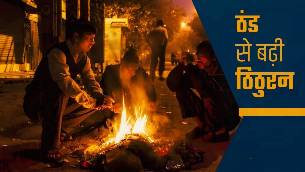 MP Weather: मध्यप्रदेश में सर्द हवाओं ने बढ़ाई ठिठुरन, 3.6 डिग्री तक लुढ़का तापमान