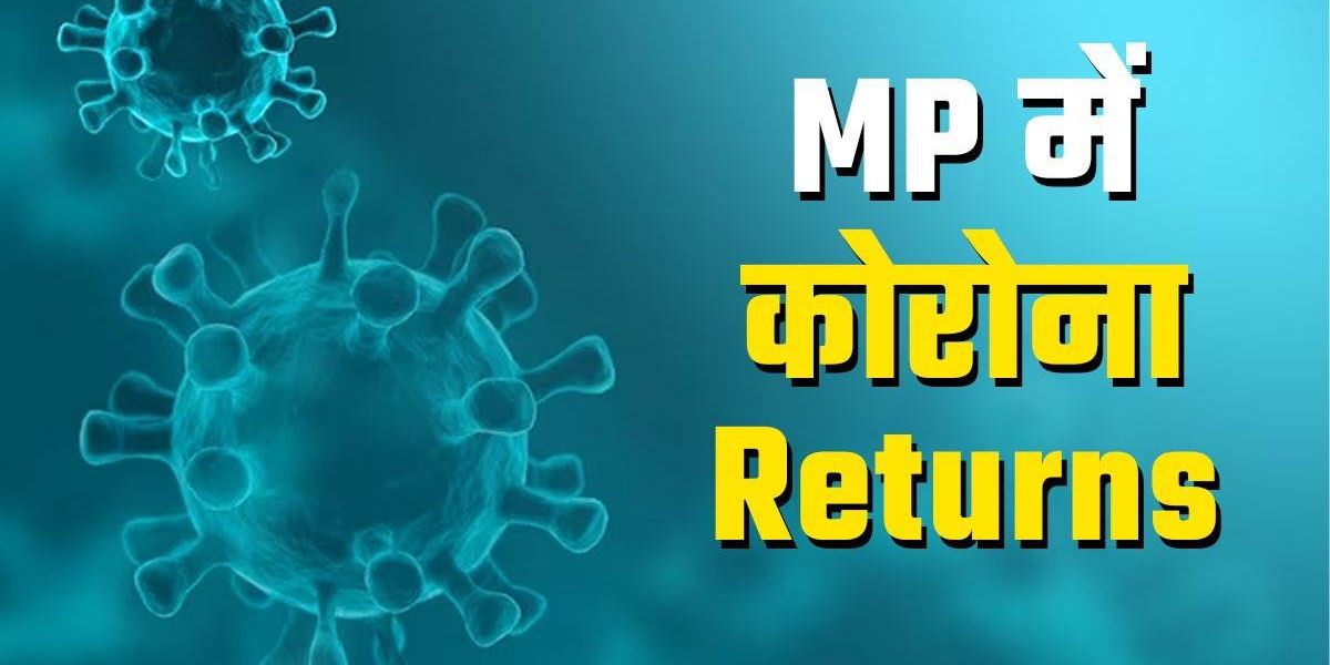 Corona Alert In MP : फिर डरा रहा Corona का नया वैरिएंट, भीड़ में जाने से बचें