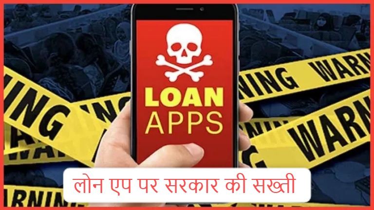फर्जी लोन और सट्टेबाजी एप्स के विज्ञापन पर लगी रोक, केंद्र सरकार ने तुरंत हटाने के दिए सख्त निर्देश