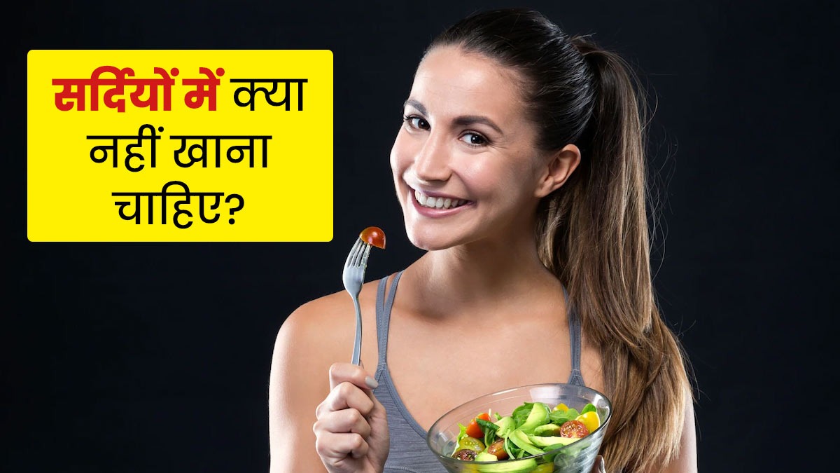 Winter Food: यदि आप भी करते है सर्दियों में इन सब का सेवन, तो हो जाइए सावधान
