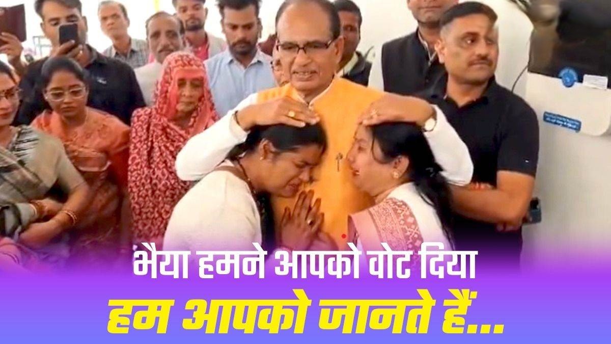 भैया हमने आपको वोट दिया, हम आपको जानते हैं, शिवराज सिंह को गले लगाकर भावुक हुई बहनें