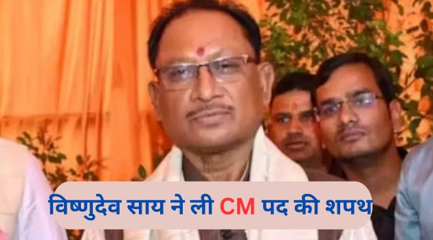 Chhattisgarh CM Oath Ceremony: विष्णुदेव साय ने ली सीएम पद की शपथ, मोदी समेत ये बड़े नेता भी शामिल