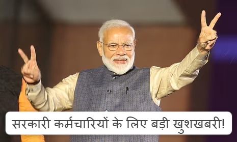 मोदी सरकार का बड़ा फैसला, 22 जनवरी को सरकारी दफ्तरों में होगी 'Half Day' वर्किंग