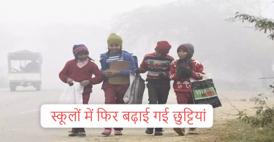 School Holiday: बढ़ती ठंड के बीच स्कूलों में एक बार फिर बढ़ाई गई छुट्टियां, अब इतने दिन तक रहेंगे बंद, आदेश हुआ जारी