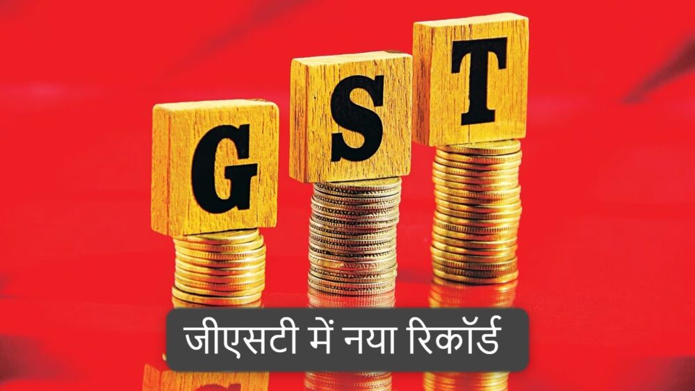 MP News: मध्य प्रदेश वाणिज्यिक कर विभाग ने GST राजस्व संग्रहण का बनाया नया रिकॉर्ड