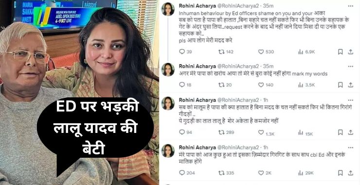 ED पर भड़की लालू यादव की बेटी, कहा- कितना गिरोगे गीदड़ों? अगर पापा को खरोच आई तो...