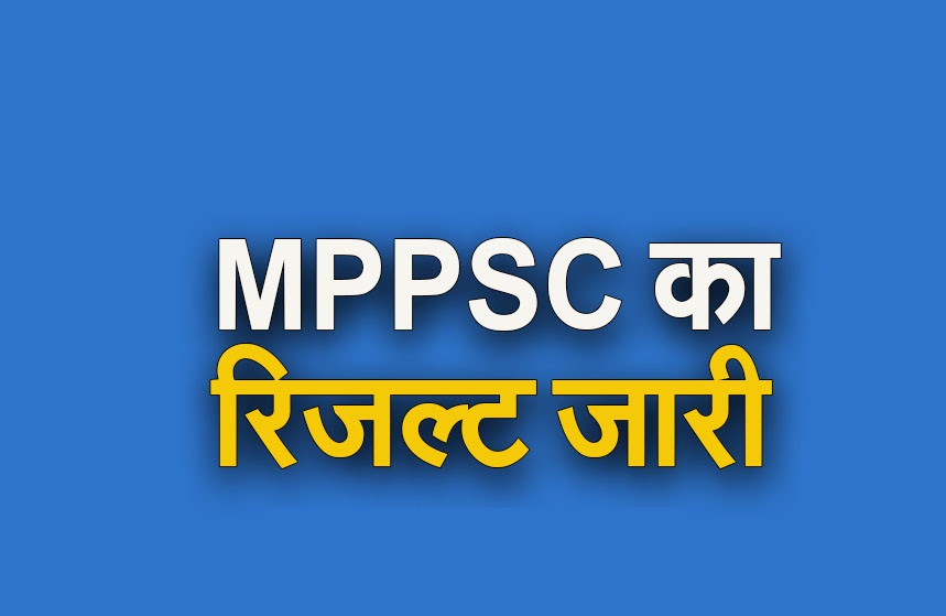 MPPSC प्री एग्जाम 2023 का रिजल्ट जारी, देखें कट ऑफ लिस्ट