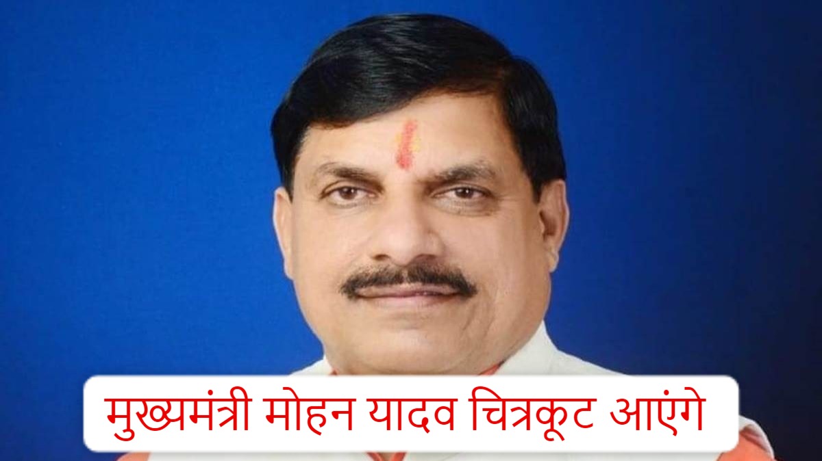 MP News: आज CM मोहन यादव पटनाखुर्द और चित्रकूट आएंगे, विकसित भारत संकल्प यात्रा में होंगे शामिल