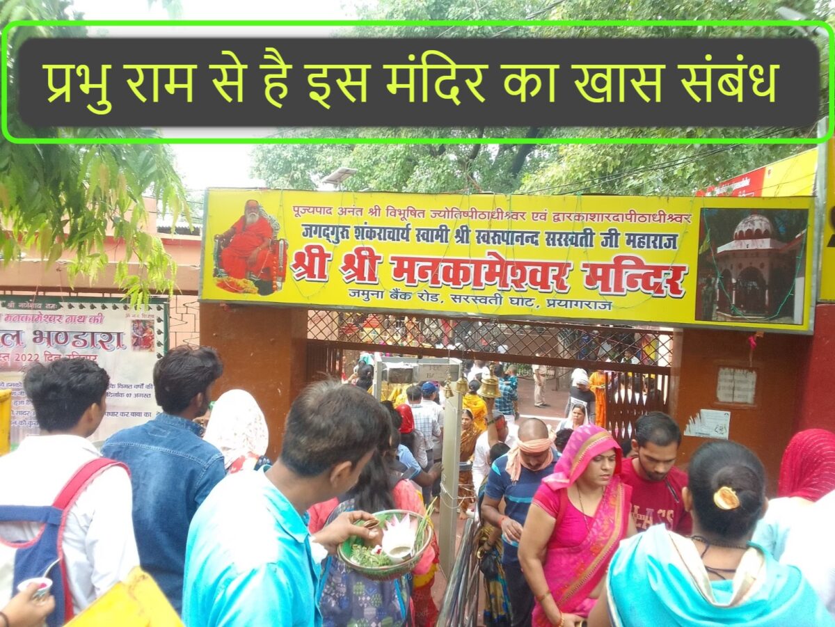 इस मंदिर में श्री राम ने किया था भगवान भोलेनाथ का रुद्राभिषेक, मांगी थी ये मनोकामना, अब मना रहे उत्सव