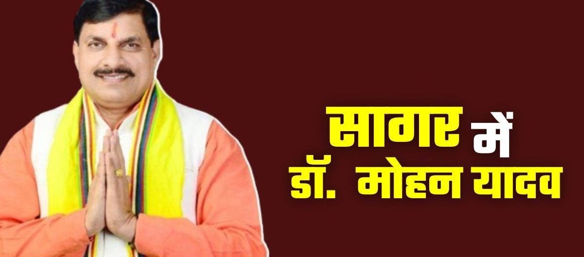 MP News: आज सागर दौरे पर मुख्यमंत्री मोहन यादव, जन आभार यात्रा में होंगे शामिल, देंगे बड़ी सौगात