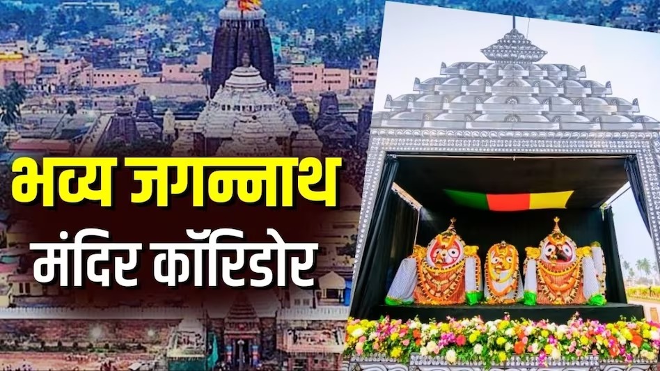 Odisha: सीएम नवीन पटनायक ने जगन्नाथ मंदिर हेरिटेज कॉरिडोर का किया उद्घाटन, 800 करोड़ रुपए की लागत से हुआ तैयार