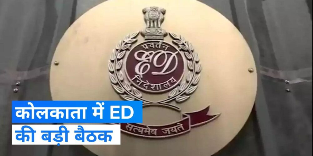 बंगाल में टीम पर हमले के बाद कोलकाता पहुंचे ED डायरेक्टर, आज हो सकता है बड़ा फैसला