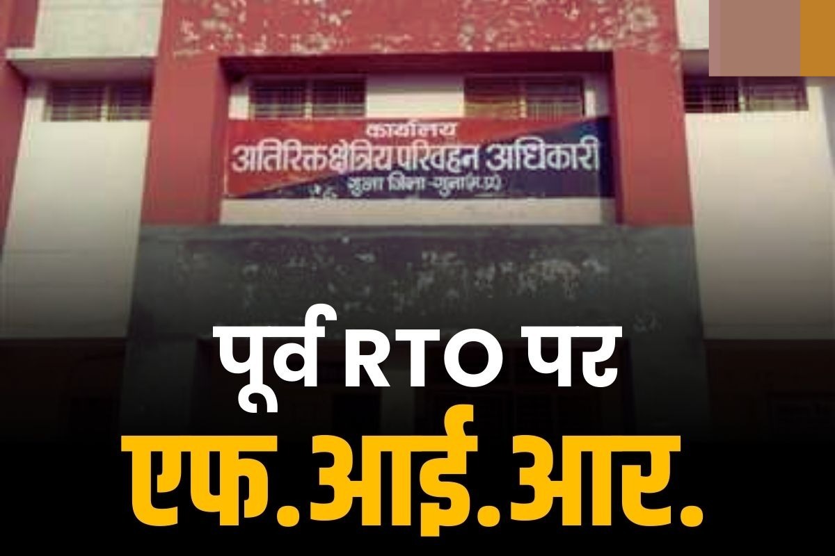 MP News: गुना में एक और बड़ी कार्रवाई, पूर्व RTO मधु सिंह पर इन धाराओं के तहत केस दर्ज