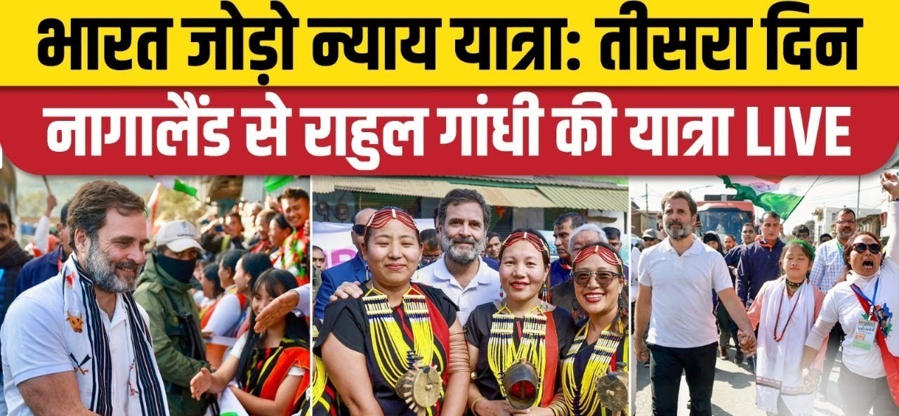 कांग्रेस की भारत जोड़ो न्याय यात्रा का तीसरा दिन, नागालैंड पहुंचे राहुल गांधी