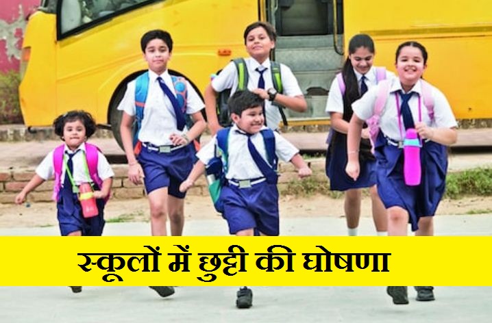 School holiday, School Holiday 2024, School Holiday Today, Delhi School Holiday