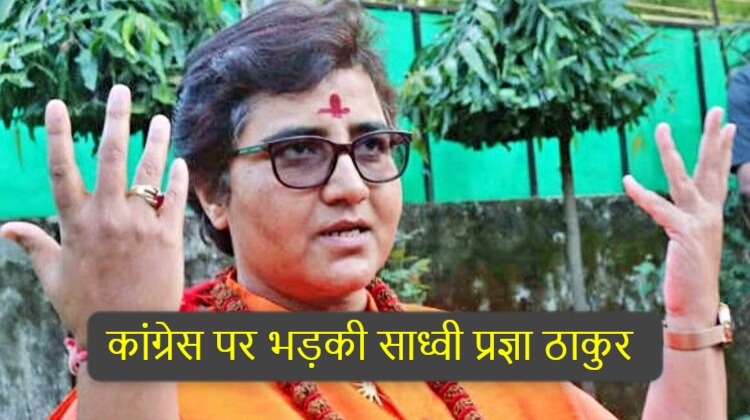 MP News: राम मंदिर पर कांग्रेस का बॉयकॉट, साध्वी प्रज्ञा बोली - अब काम निर्विघ्न पूरे होंगे, कुकर्मी कांग्रेस नेताओं की बातों में न आएं