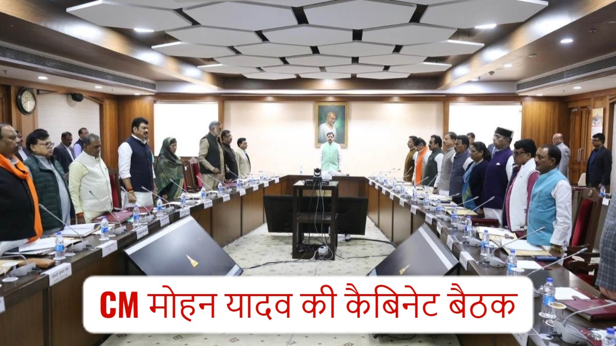 MP News: आज CM मोहन यादव की कैबिनेट बैठक, इन प्रस्तावों पर लग सकती है मुहर