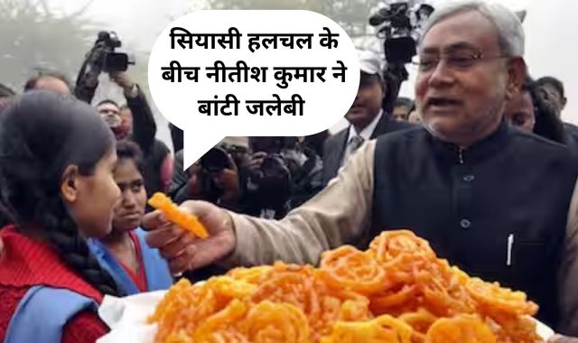 सियासी हलचल के बीच नीतीश कुमार ने बांटी जलेबी, देखें VIDEO