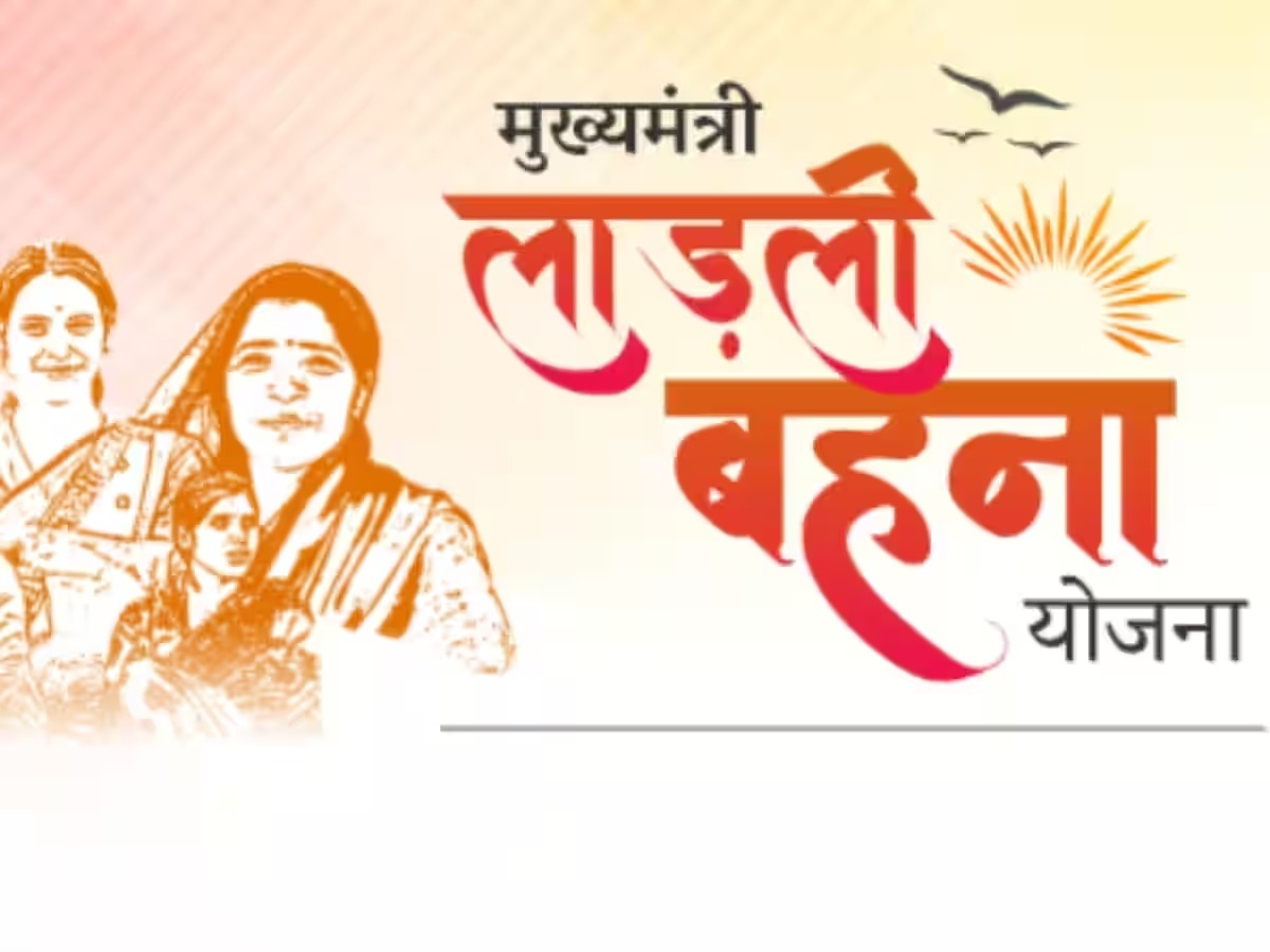 Ladli Bahna Yojana: आज CM मोहन यादव लाड़ली बहनो के खाते में ट्रांसफर करेंगे 1576 करोड़ रुपए
