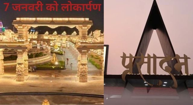 Ujjain Mahakal Mahalok: श्री महाकाल महालोक परिसर में प्रसादम का 7 जनवरी को होगा लोकार्पण