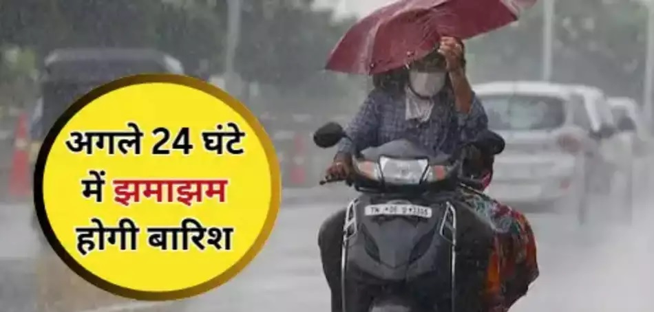 IMD Alert: अगले 24 घंटे नहीं आसान, इन जिलों में होगी झमाझम बारिश! मौसम विभाग ने जारी किया अलर्ट