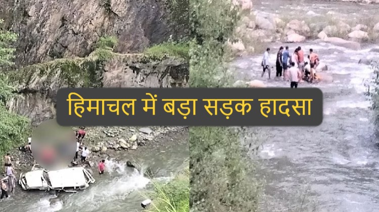 Himachal: हिमाचल में बड़ा सड़क हादसा, 500 मीटर खाई में गिरी बोलेरो, 5 की मौत